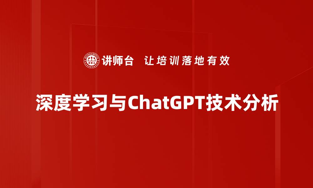 文章深度学习与ChatGPT技术分析的缩略图