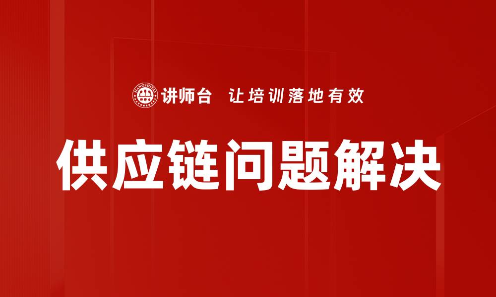 供应链问题解决