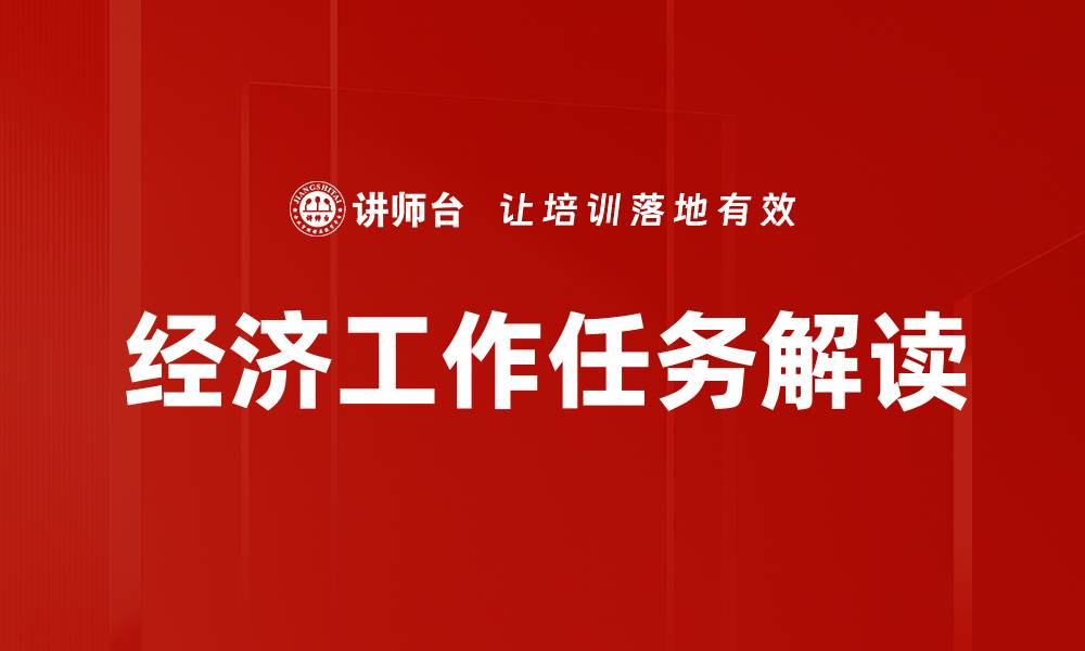 文章经济工作任务解读的缩略图