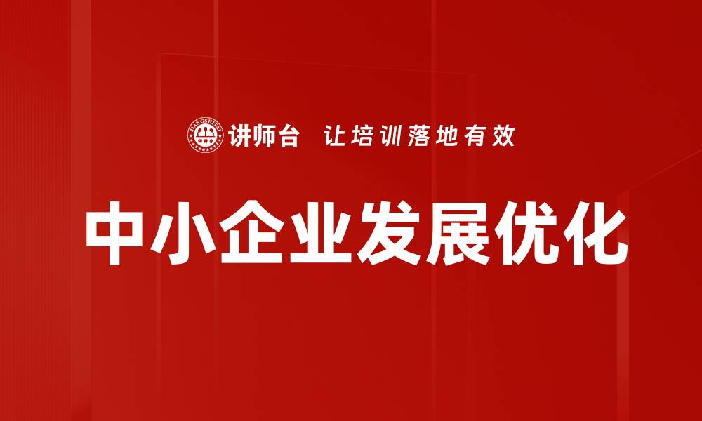 文章中小企业发展优化的缩略图