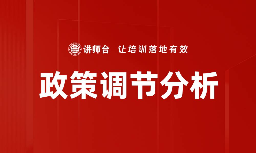 文章政策调节分析的缩略图