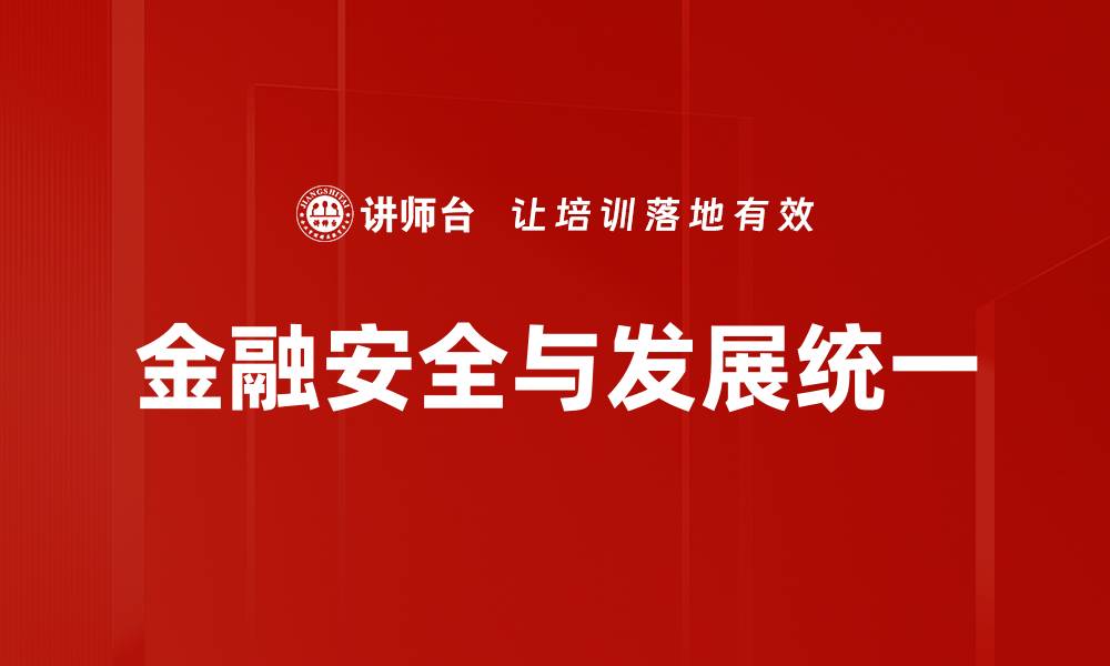 文章金融安全与发展统一的缩略图