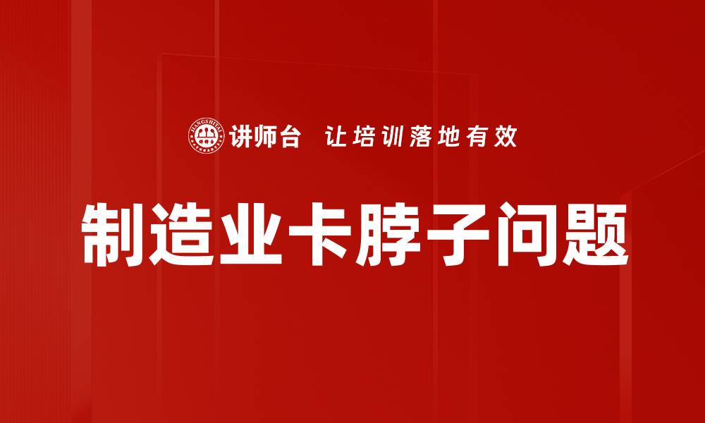 制造业卡脖子问题
