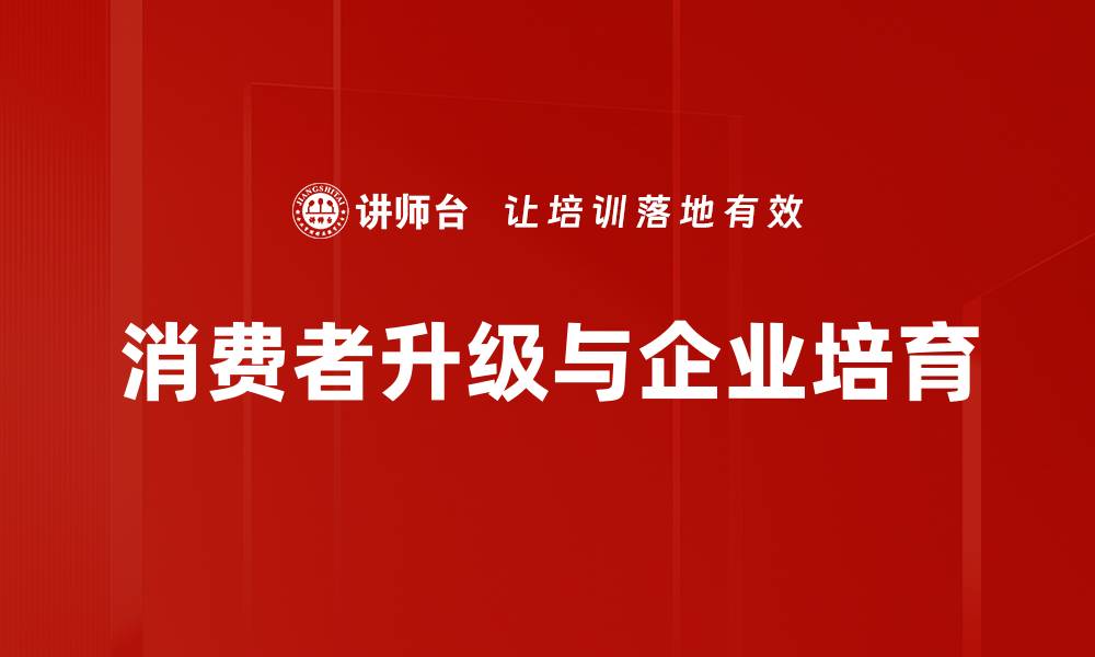 文章消费者升级与企业培育的缩略图