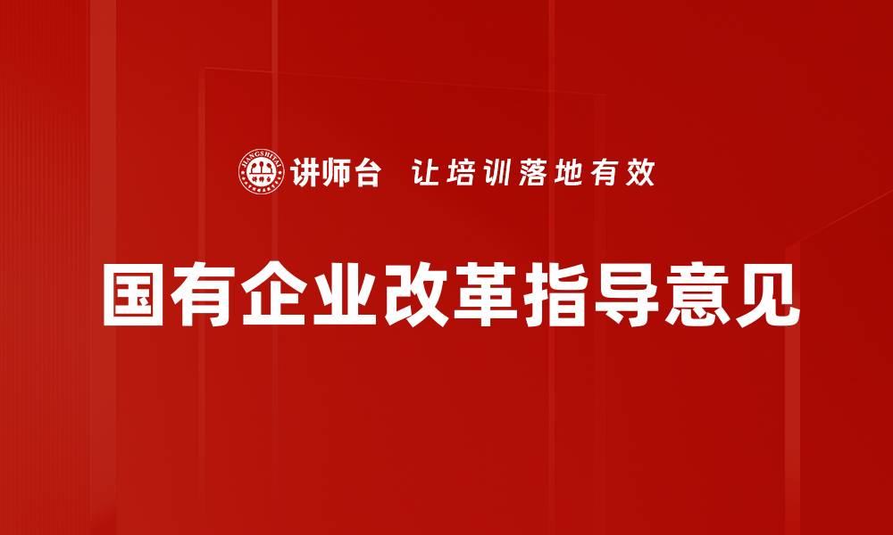 文章国有企业改革指导意见的缩略图