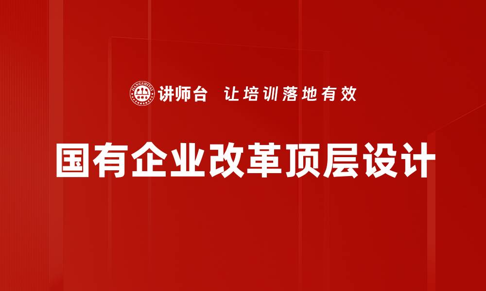 文章国有企业改革顶层设计的缩略图
