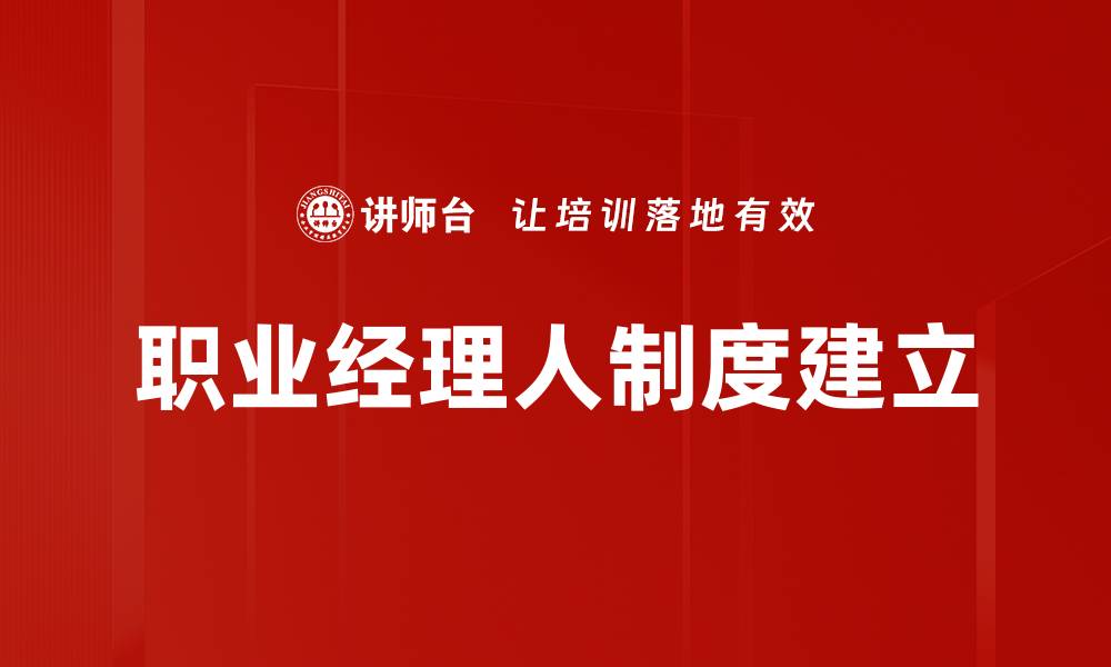 文章职业经理人制度建立的缩略图
