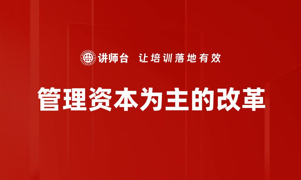 文章管理资本为主的改革的缩略图