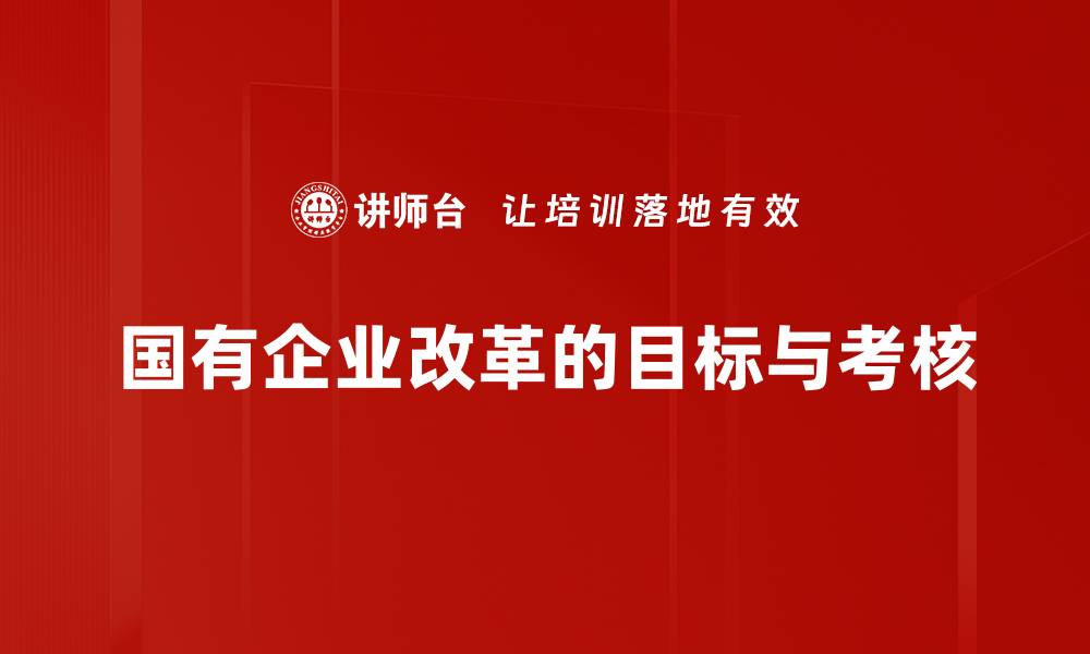 文章国有企业改革的目标与考核的缩略图