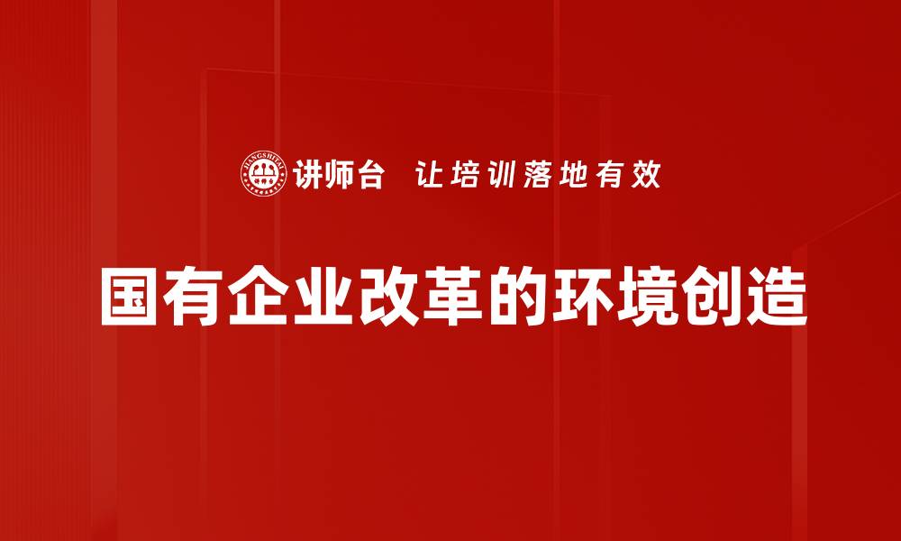 国有企业改革的环境创造