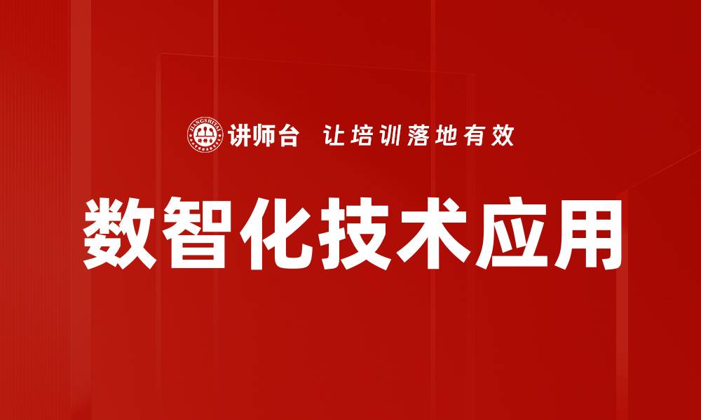 文章数智化技术应用的缩略图