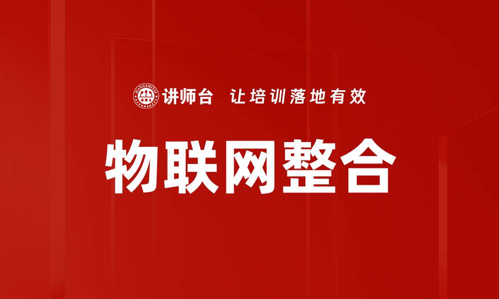 文章物联网整合的缩略图