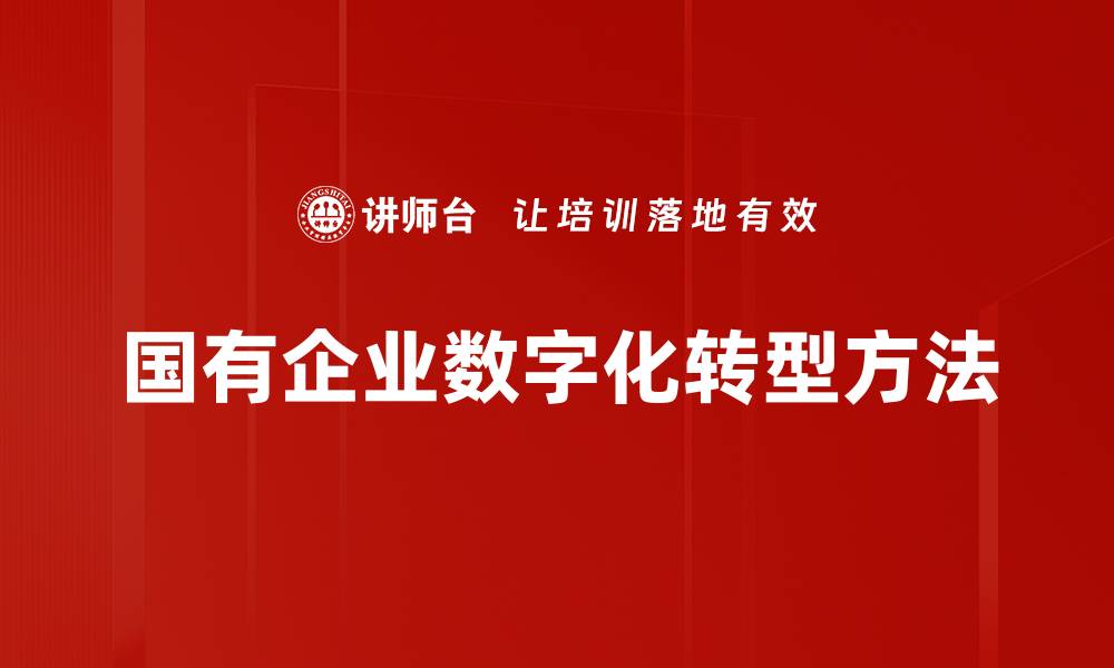 文章国有企业数字化转型方法的缩略图