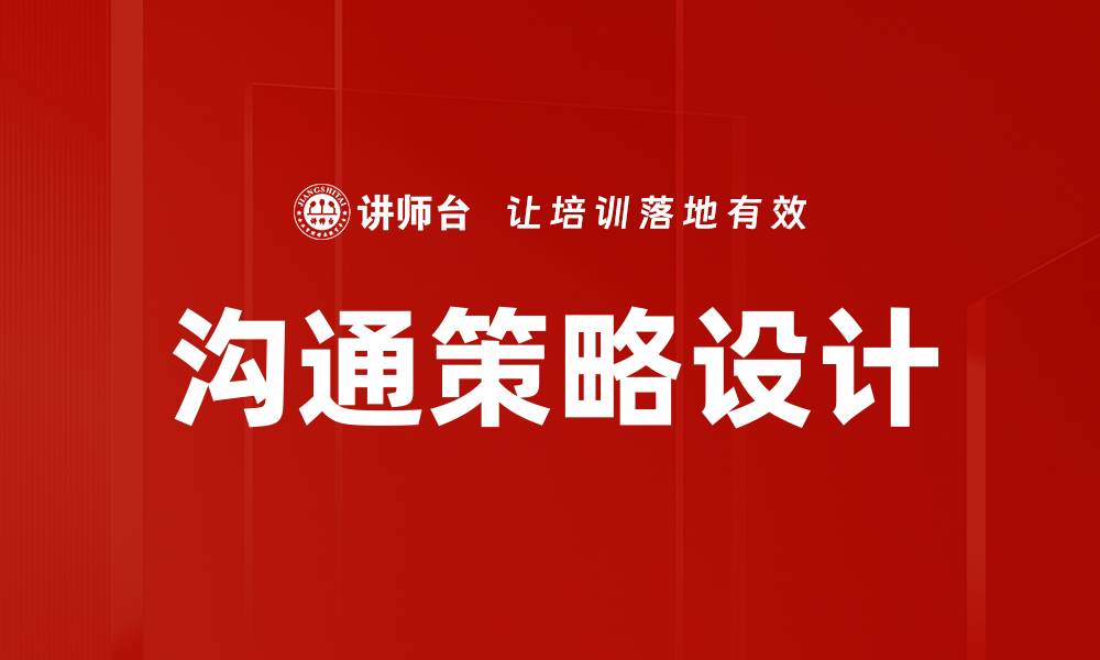 文章沟通策略设计的缩略图