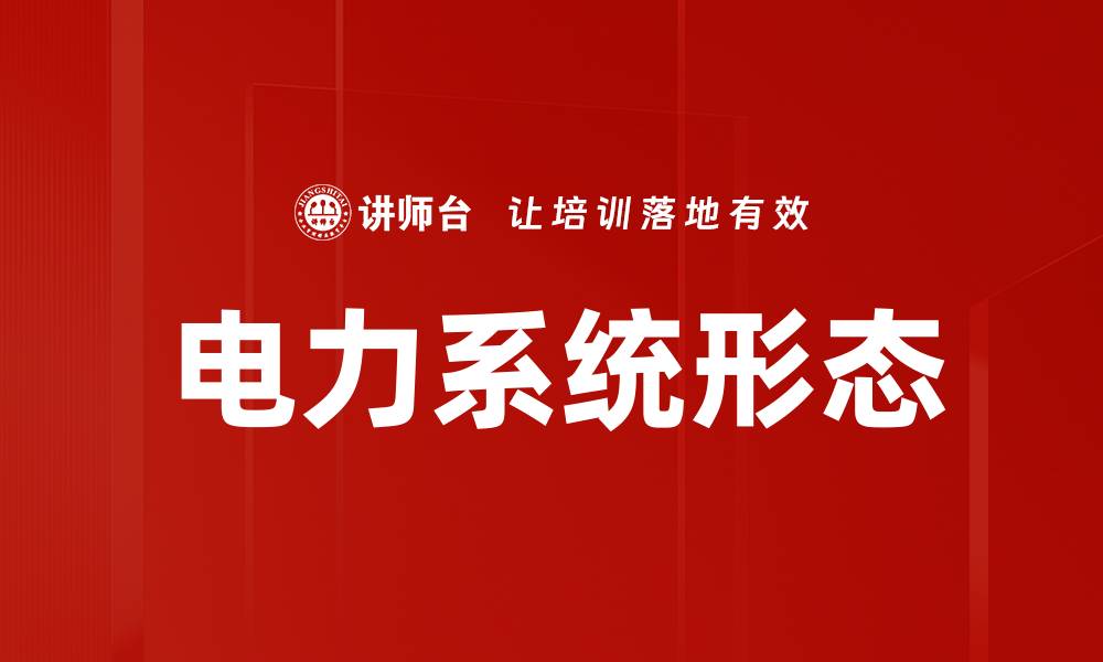 文章电力系统形态的缩略图