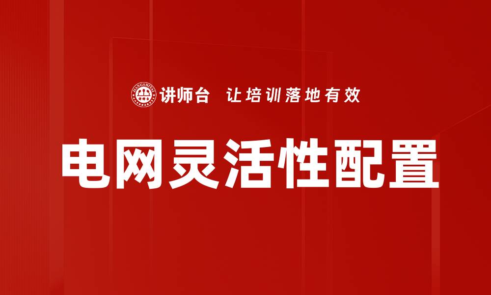 文章电网灵活性配置的缩略图