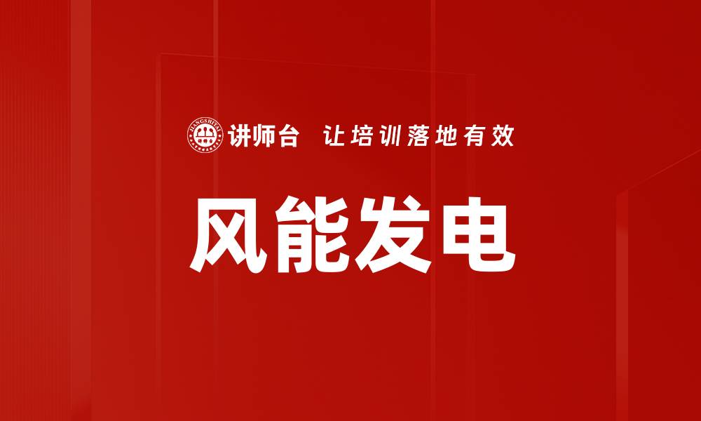 文章风能发电的缩略图