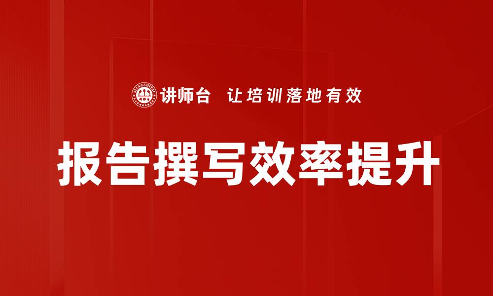 文章报告撰写效率提升的缩略图