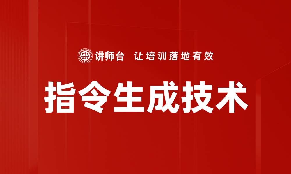 文章指令生成技术的缩略图