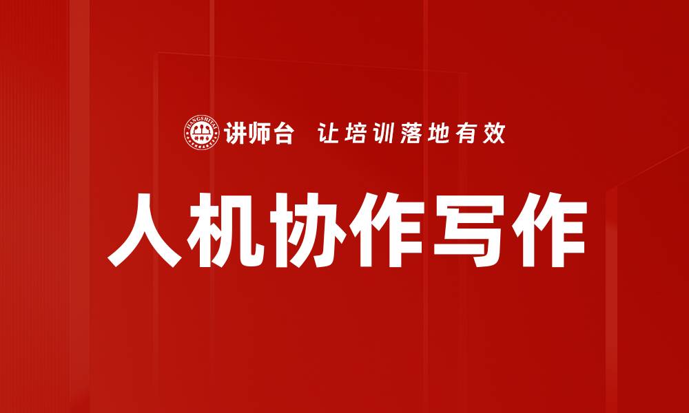 文章人机协作写作的缩略图