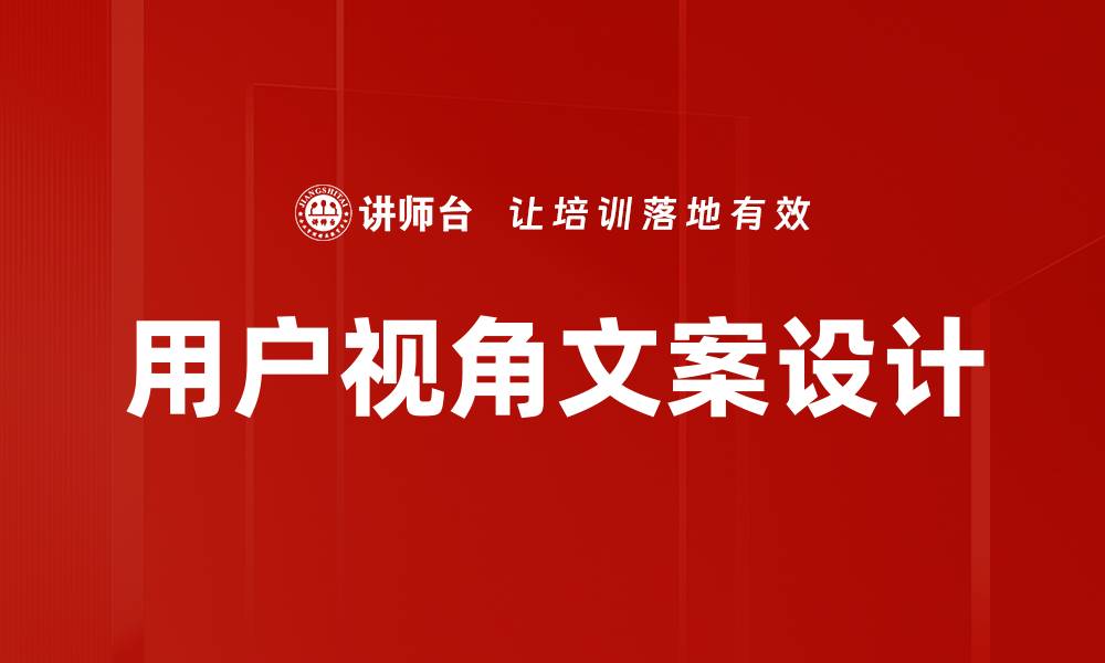 文章用户视角文案设计的缩略图