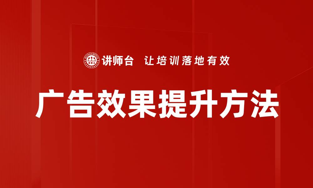 文章广告效果提升方法的缩略图