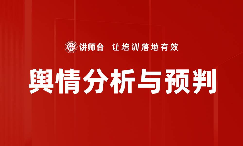 文章舆情分析与预判的缩略图