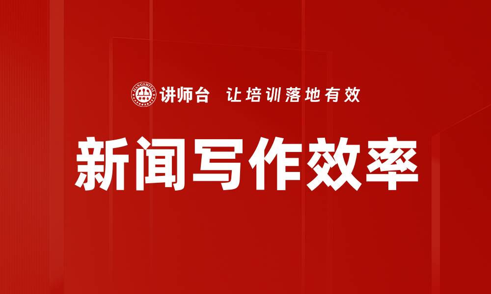 文章新闻写作效率的缩略图