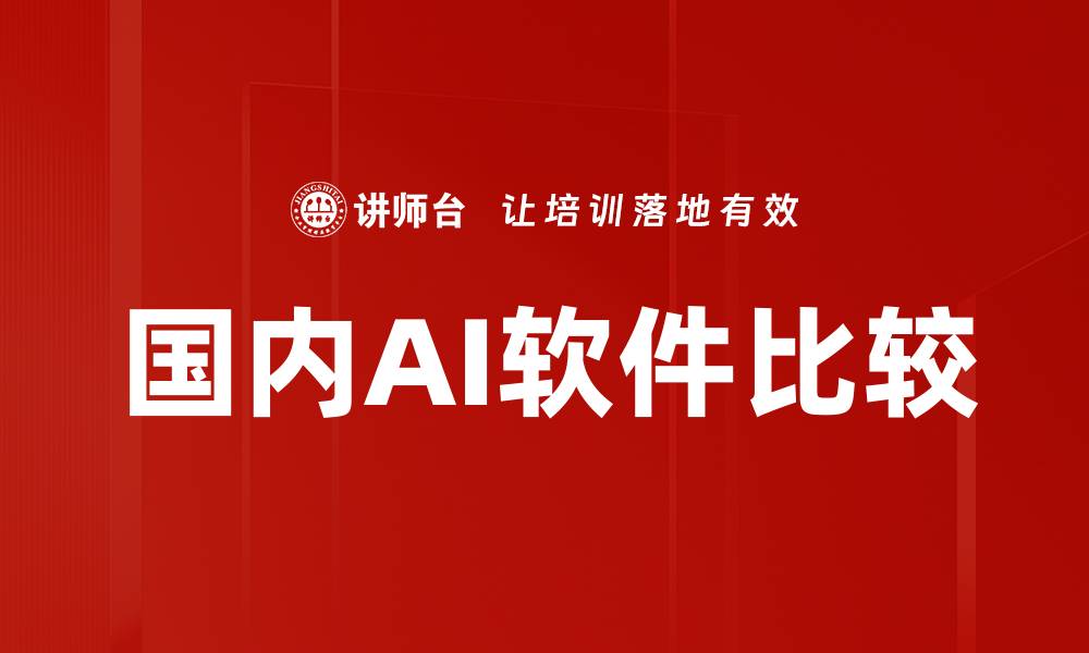 文章国内AI软件比较的缩略图
