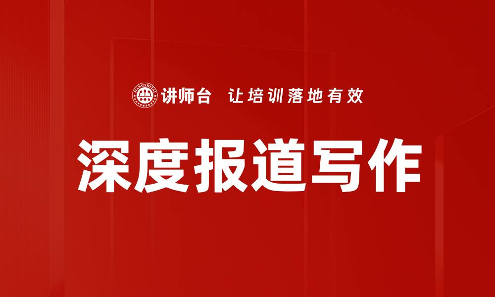 文章深度报道写作的缩略图