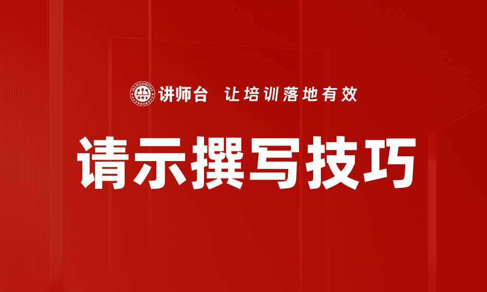 请示撰写技巧