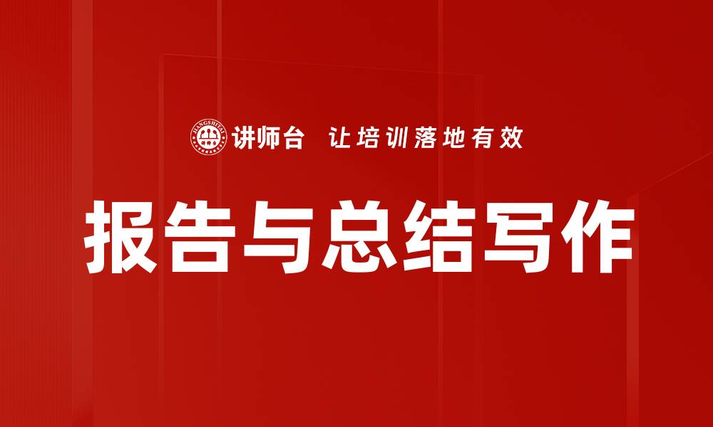 报告与总结写作