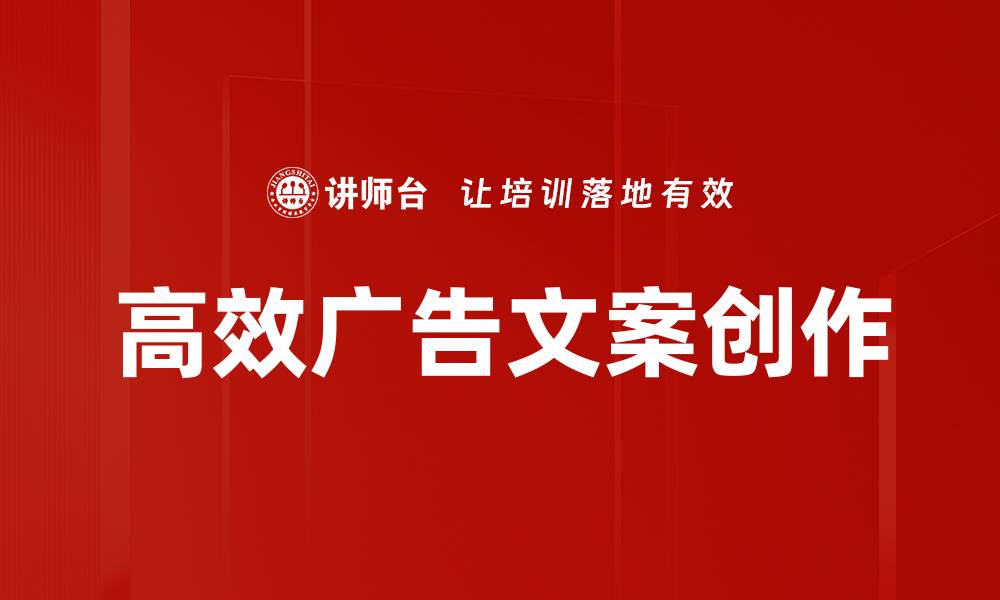 文章高效广告文案创作的缩略图