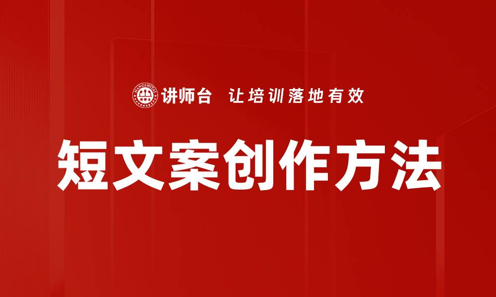 短文案创作方法