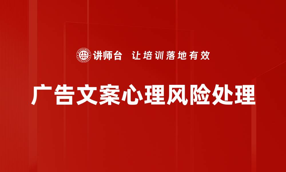 广告文案心理风险处理