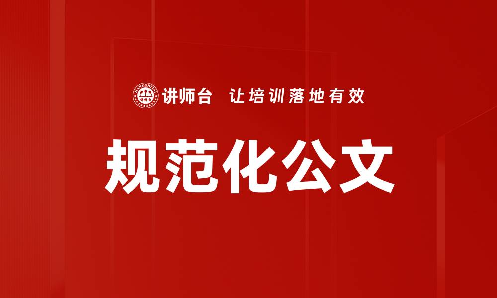 规范化公文