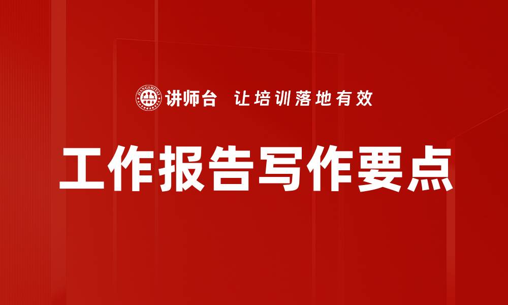 工作报告写作要点