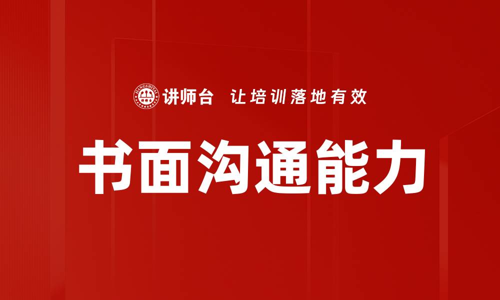 书面沟通能力
