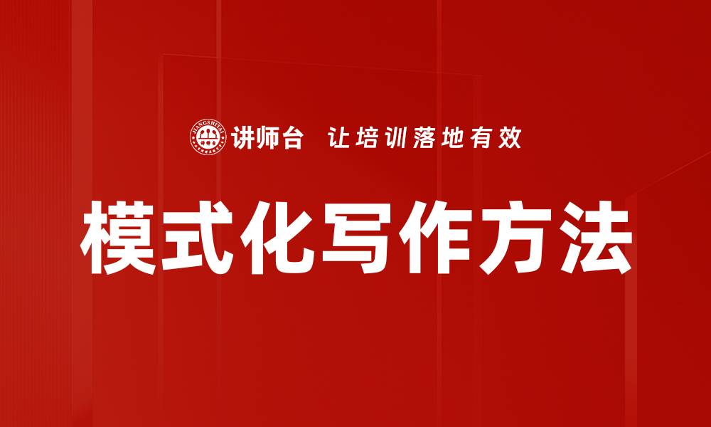 模式化写作方法