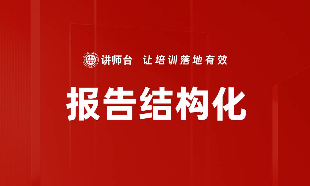 文章报告结构化的缩略图