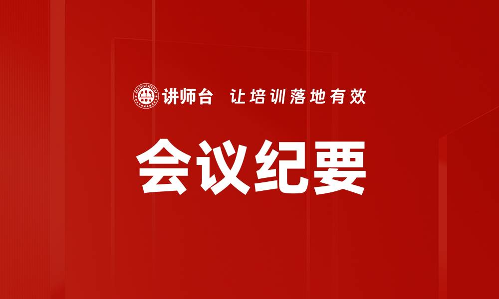 文章会议纪要的缩略图