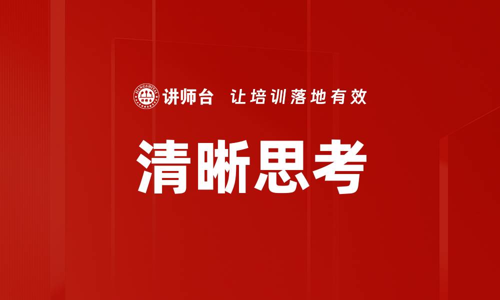 文章清晰思考的缩略图