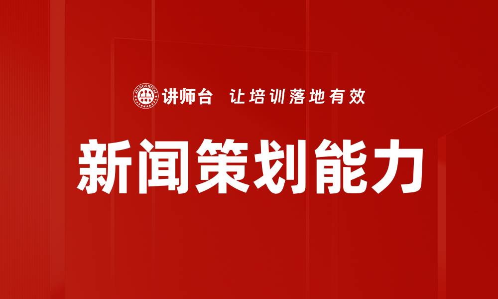 文章新闻策划能力的缩略图