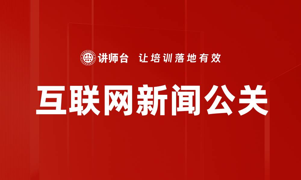 文章互联网新闻公关的缩略图
