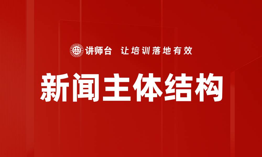 文章新闻主体结构的缩略图