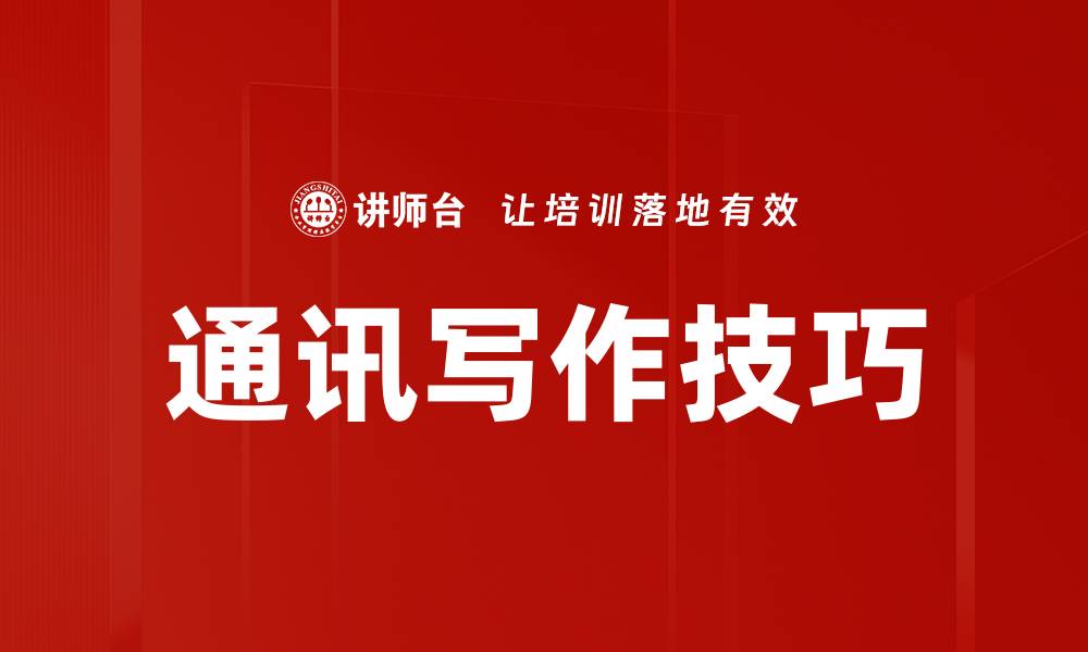 通讯写作技巧