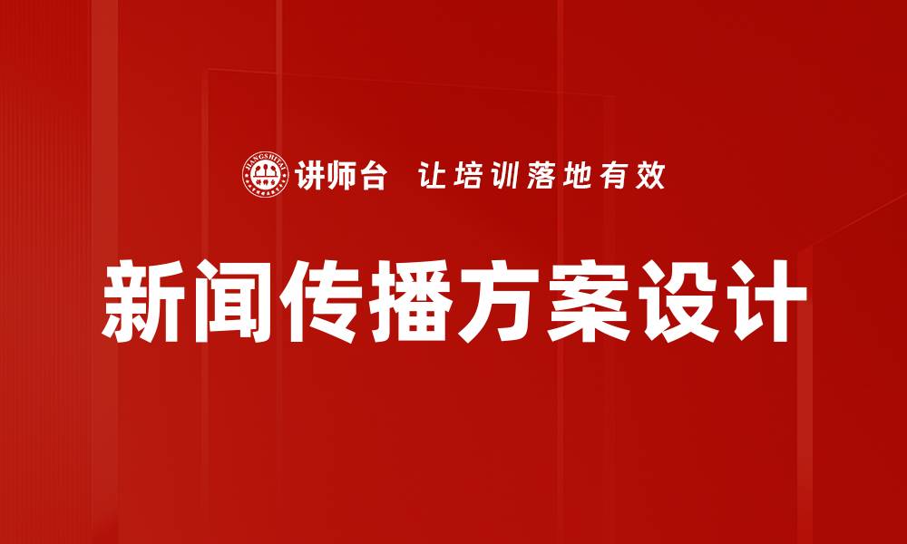 文章新闻传播方案设计的缩略图