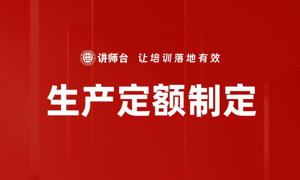文章生产定额制定的缩略图
