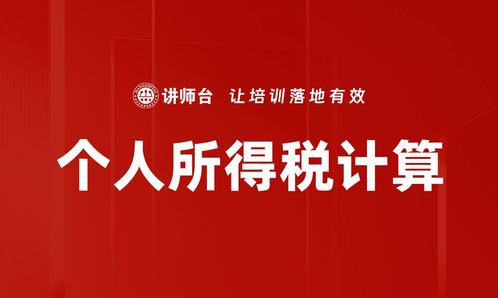 个人所得税计算