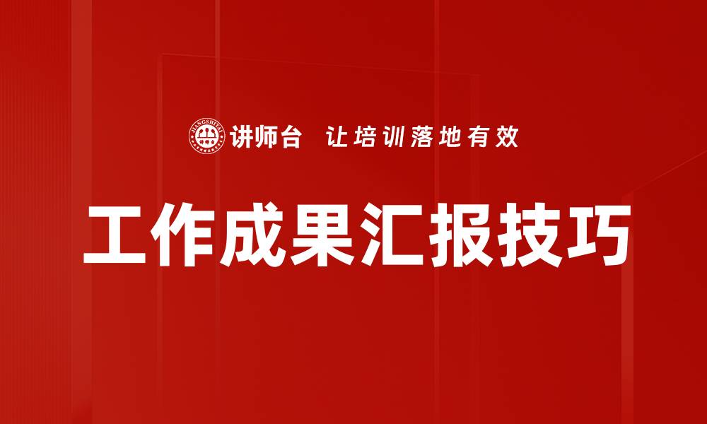 文章工作成果汇报技巧的缩略图